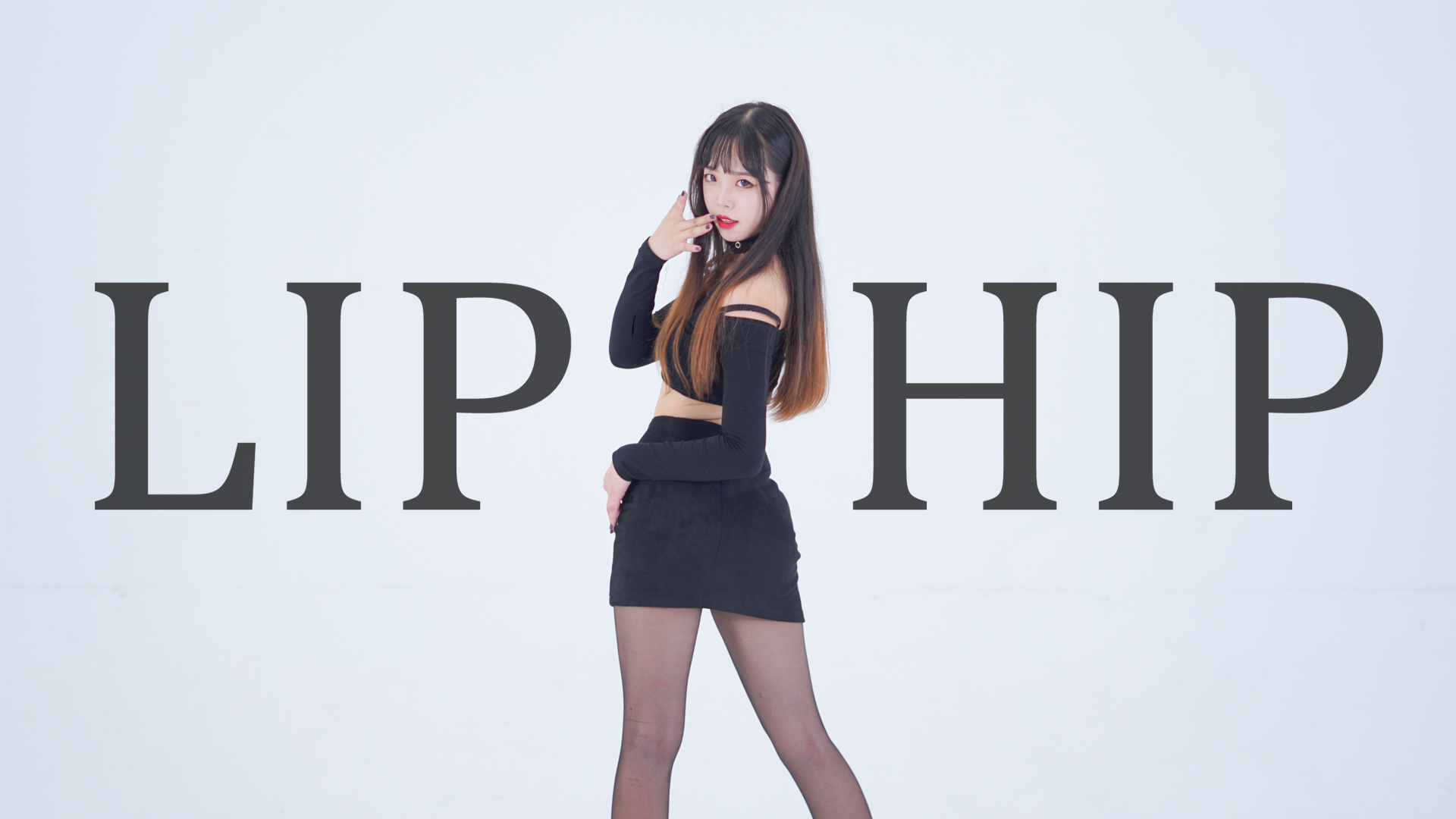 【慕】LIP&HIP~泫雅